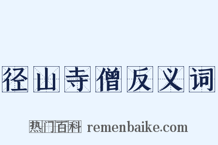 径山寺僧反义词是什么意思的图片